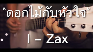 ดอกไม้กับหัวใจ - I - Zax Fingerstyle Guitar Cover (TAB)