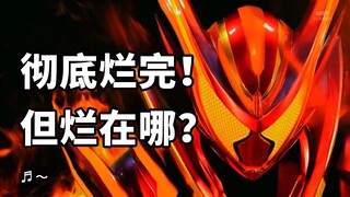 彻底烂完！高开糖走！假面骑士加布烂在哪？