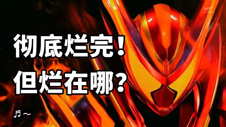 彻底烂完！高开糖走！假面骑士加布烂在哪？