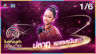ไมค์ทองคำ สามวัย | ครั้งที่ 2 | รอบ น็อกเอาต์ | 1 มิ.ย. 67 [1/6]