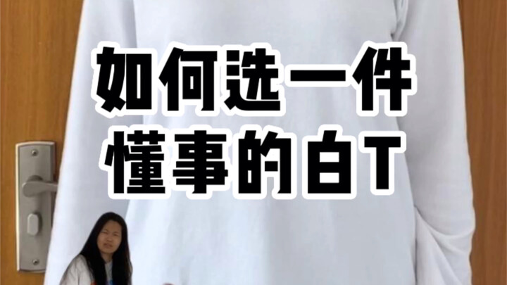 如何选一件懂事的白t，原来美女的白t都是这样选的