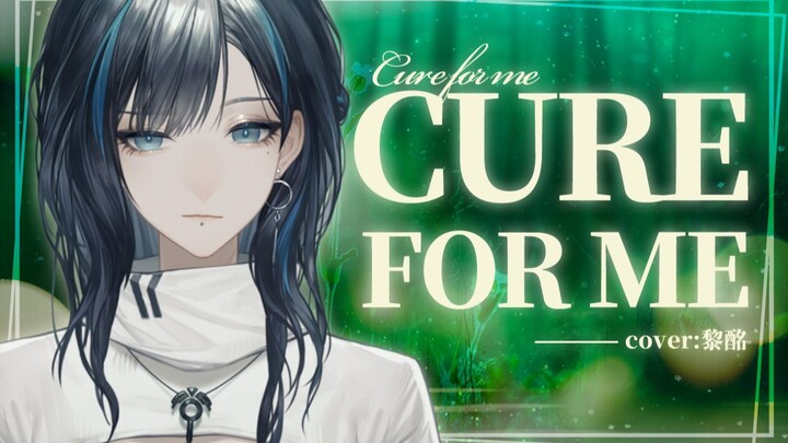 غلاف رائع وحيوي لأغنية "Cure For Me" بصوت أخت ملكية.