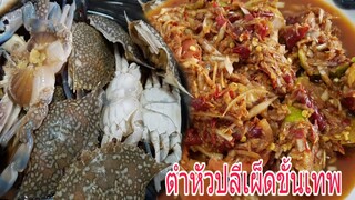 ส้มตำหัวปลีโบราณเผ็ดๆกินกับปูม้าดองน้ำปลาแซ่บๆ(ใส่พริกเป็นกำ)