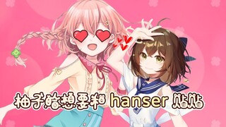 柚子哈：和hanser贴贴这个世界线真的存在么？能和hanser认识就好了