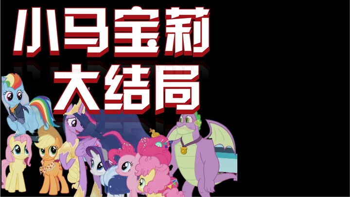 小马宝莉大结局，又神又粪，友谊魔法有始有终，岁月无情，寿命论毁了乌托邦。
