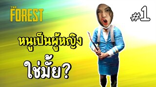 หนูเป็นผู้หญิงใช่มั้ย? - The Forest #1