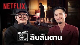 See Saw Scene EP.1 - แก๊ป - ธนเวทย์ + ผู้กำกับ เล่าสิ่งที่คุณไม่รู้จากซีรีส์ ‘สืบสันดาน’ | Netflix