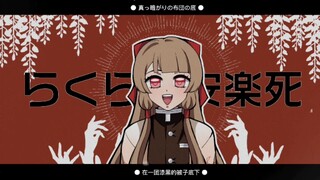 【MEME/ACE Virtual Diva】Self-set らくらく安楽死