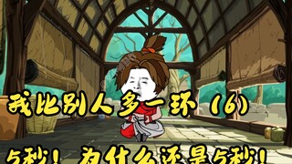 我比别人多一环（6）5秒！为什么还是5秒！