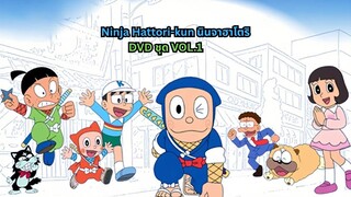 นินจาฮาโตริ ตอนที่ Vol 1