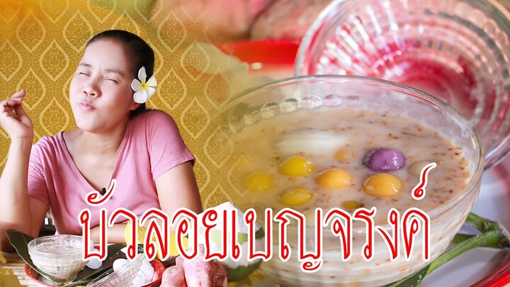 EP. 43 บัวลอยเบญจรงค์ | กับข้าวกับแม่ครัวตัวดี