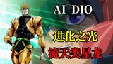 【AI配音 DIO】顶级明镜止水之心！进化之光！流天类星龙！