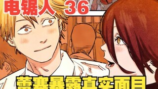 电锯人36：蕾塞暴露真实面目，竟要夺取电次心脏
