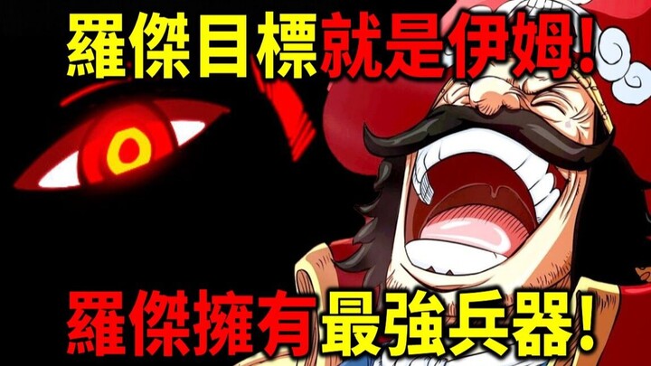 【海贼王】封神伏笔！伊姆最害怕的东西！罗杰拥有比天王更强的兵器！