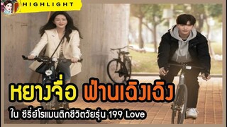 🔶🔶หยางจื่อ ฟ่านเฉิงเฉิง ในซีรี่ย์โรแมนติกชีวิตวัยรุ่น 199 Love