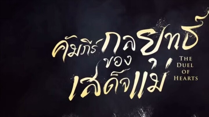 คัมภีร์กลยุทธของเสด็จแม่  พากย์ไทย EP.3
