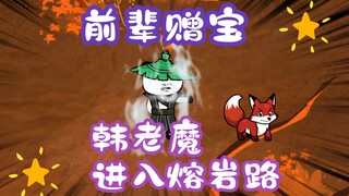 《相貌平平韩老魔》第44集丨前辈赠宝，韩老魔进入熔岩路