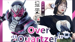 妹子戴上腰带成为魔王的瞬间！唱一曲《Over "Quartzer"》祝贺一下吧！假面骑士时王OP女声cover