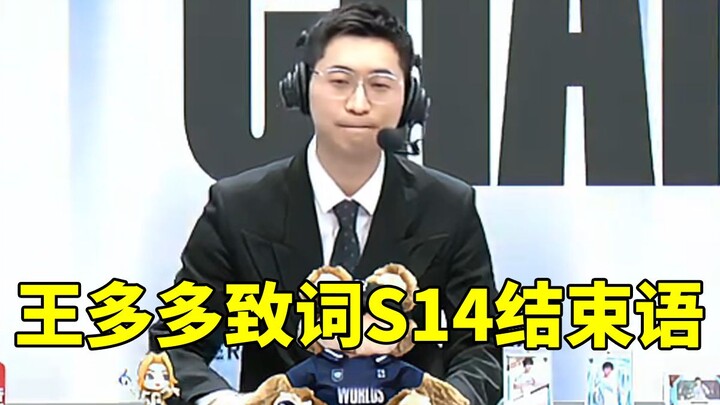 รอบชิงชนะเลิศ S14 จบลงแล้ว! หวังต๋าต๋า กล่าวคำปิดท้ายว่า: ทะเลสุดขอบฟ้า ท้องฟ้าเป็นฝั่ง ภูเขาสูงสุด 