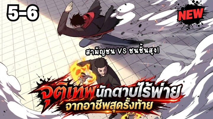 ตอนที่ 5-6 | พากย์มังงะจีน!! จุติเทพนักดาบไร้พ่าย จากอาชีพสุดรั้งท้าย