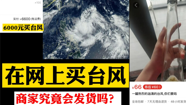 【奇葩】花了6000元在网上买台风，商家究竟会发货吗？