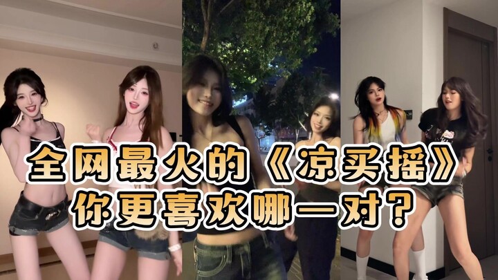 Pasangan mana yang lebih kamu suka dari “Liang Mai Yao” yang paling populer di seluruh internet?