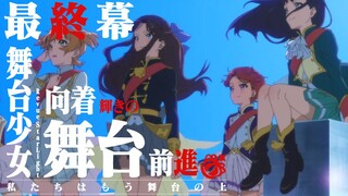 【少女歌剧/剧场版/MAD】我们已经在舞台之上