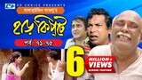 Harkipte | Episode 71-75 | Bangla Comedy Natok | Mosharaf Karim | Chanchal | Shamim Jaman