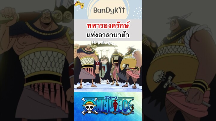 วันพีช:ทหารองครักษ์ #shorts #onepiece #roblox #bloxfruits #tiktok #funny #anime #fyp #gaming #game