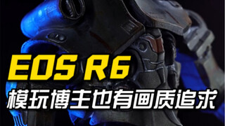 EOSR6到了模玩博主手里会拍点什么呢