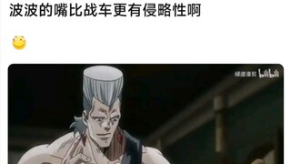 波波的嘴比战车更有侵略性啊