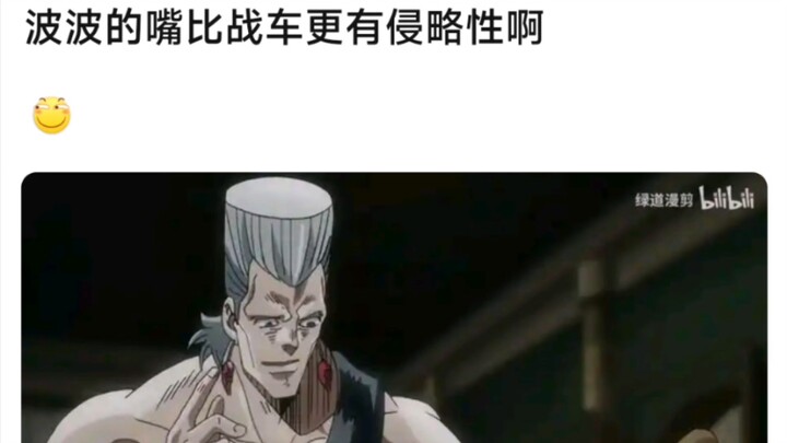 波波的嘴比战车更有侵略性啊