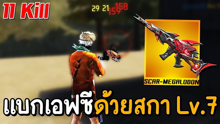 Free Fire - หยิบปืน Scar Lv.7 แบกคนดูล่อไป 11 Kill !