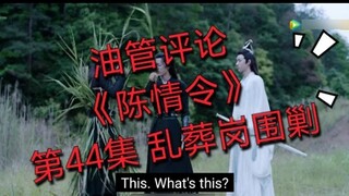 [Đánh giá Youtube] [Chen Qing Ling] Tập 44 "Trung Quốc, bạn đã làm gì tôi?"