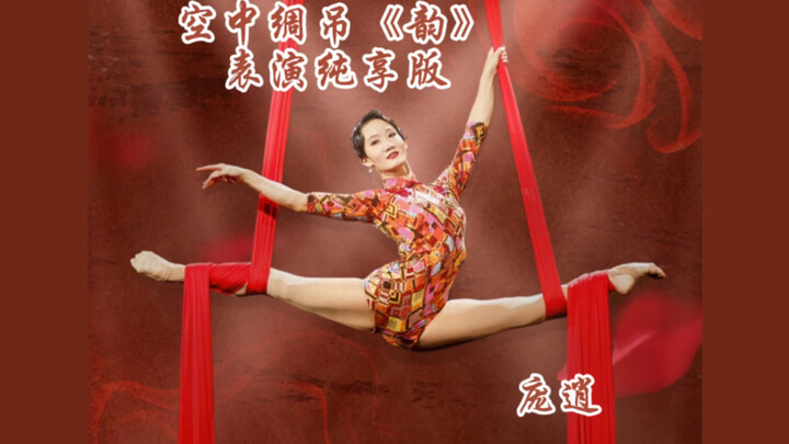 庞逍空中舞蹈作品｜空中绸吊《韵》纯享完整版🌹
