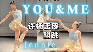 【YOU&ME】文艺汇演版？Jennie最新solo曲 翻跳