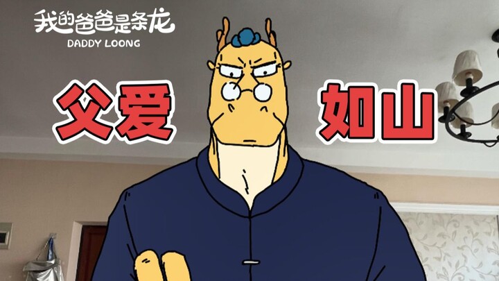 这父爱，太厚重了…… | 原创动画 | 我的爸爸是条龙