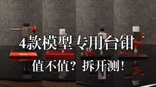 4款模型专用台钳，直接拆开大测评！看看到底值不值得买？