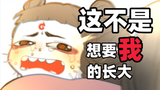 【哪吒2:魔童闹海/手书】野蛮的生长吧