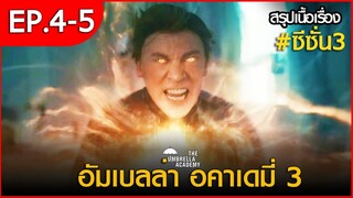 สรุปเนื้อเรื่อง The Umbrella Academy 3 EP. 4 - 5| สปอย อัมเบลล่า 3 ตอนที่ 4 - 5