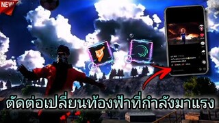 สอนตัดต่อเปลี่ยน​ท้องฟ้าเพลงมองมองมาที่กำลัง​มาแรงใน​tiktok​ด้วย​แอป​Alight​motion​