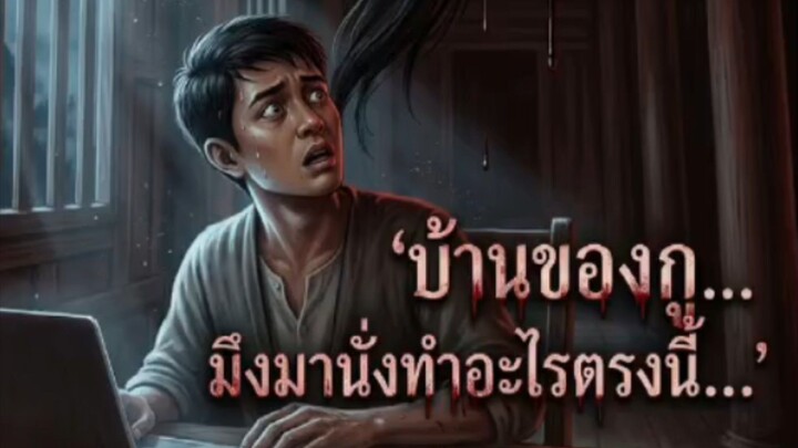 นี้บ้านกูมานั่งทำอะไรตรงนี้