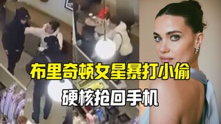 布里奇顿女星跟小偷硬杠抢回手机 外网称赞硬核