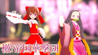 【東方×鬼滅のMMD】禰豆子と霊夢が『檄!帝国華撃団』を踊ってみた。|Demon Slayer "Kimetsu no Yaiba-Nezuko【サクラ大戦】