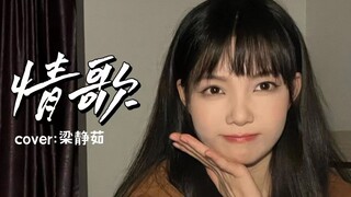 “御姐”和猫猫一起翻唱治愈《情歌》Cover:梁静茹