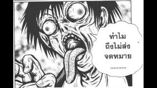 [อ่านมังงะ] - ชั่วโมงเรียนพิศวง ตอน จดหมายลูกโซ่