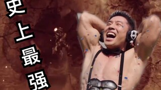 真正的史上最强角色