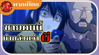 ชายผู้น่ากลัวกว่าผี[พากย์ไทย]