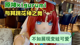 【kigurumi】 花神之舞……也许此时的妮露尚有一颗变娃的心