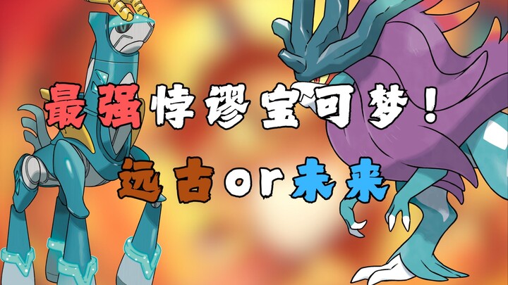 最强悖谬宝可梦！远古or未来